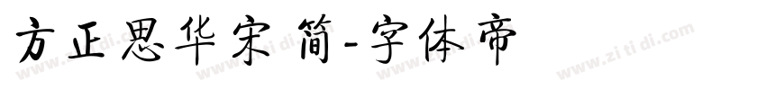 方正思华宋 简字体转换